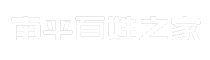 南平百姓之家